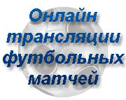 Онлайн трансляции матчей
